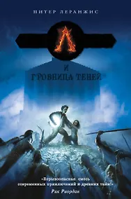 Купить Семь чудес и гробница теней: роман — Фото №1