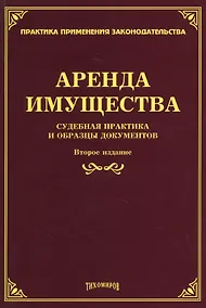 Купить Аренда имущества: судебная практика и образцы документов. — Фото №1