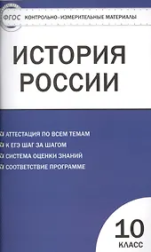 Купить Контрольно-измерительные материалы. История России. Базовый уровень. 10 класс — Фото №1