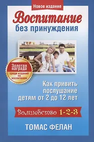 Купить Воспитание без принуждения — Фото №1