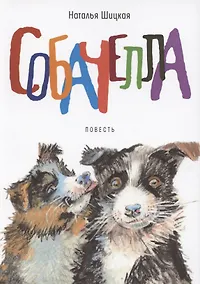 Купить Собачелла. Повесть — Фото №1