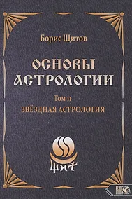 Купить Основы Астрологии. Звездная астрология. Том 11 — Фото №1