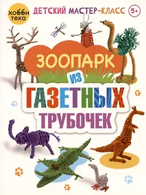 Купить Зоопарк из газетных трубочек — Фото №1
