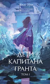 Купить Дети капитана Гранта. Том 1. Вечные истории. Young Adult — Фото №1