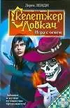 Купить Скелетжер Ловкач. Игра с огнем — Фото №1