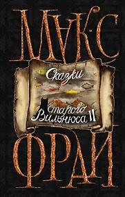 Купить Сказки старого Вильнюса II — Фото №1