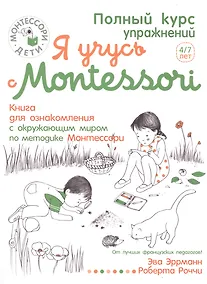 Купить Я учусь с Montessori — Фото №1