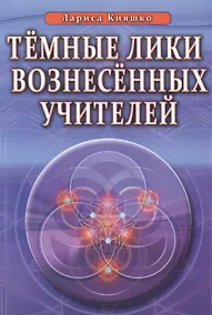 Купить Темные Лики Вознесённых Учителей — Фото №1