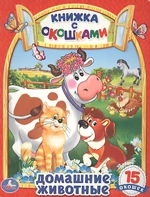 Купить Домашние Животные. (Книжка с Окошками) — Фото №1