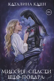 Купить Миссия: спасти шеф-повара — Фото №1