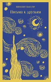 Купить Письма к друзьям — Фото №1