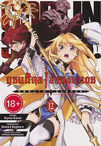 Купить Убийца гоблинов (манга). Том 12 — Фото №1