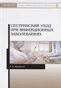 Купить Сестринский уход при инфекционных заболеваниях. Учебное пособие — Фото №1