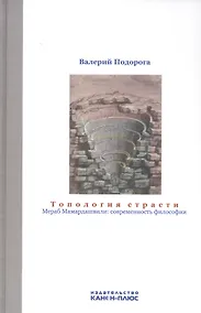 Купить Топология страсти. Мераб Мамардашвили: современность философии — Фото №1