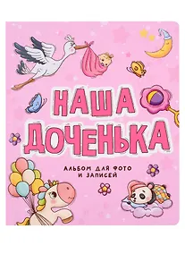Купить ФОТОАЛЬБОМ 250х290. НАША ДОЧЕНЬКА — Фото №1