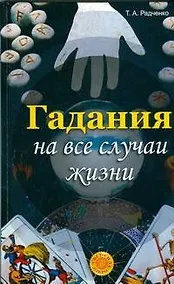 Купить Гадания на все случаи жизни — Фото №1