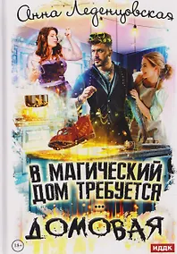 Купить В магический дом требуется домовая — Фото №1