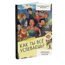 Купить Как ты всё успеваешь? Дневники матери — Фото №1