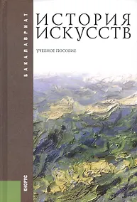 Купить История искусств: учебное пособие / 2-е изд., стер. — Фото №1