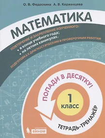 Купить Математика. 1 класс. Попади в 10! Тетрадь-тренажёр. Учебное пособие для общеобразовательных организаций — Фото №1