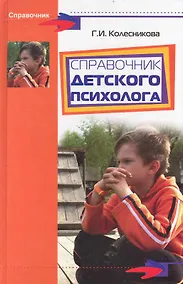 Купить Справочник детского психолога — Фото №1