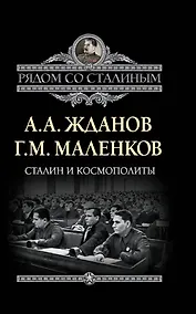 Купить Сталин и космополиты — Фото №1