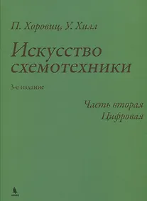 Купить Искусство схемотехники. 3-е издание. Часть 2. Цифровая — Фото №1
