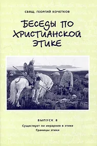 Купить Беседы по христианской этике. Выпуск 8 — Фото №1