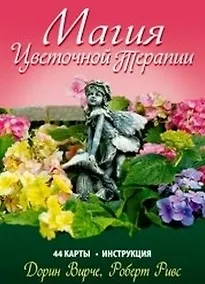 Купить Магия цветочной терапии + 44 карты — Фото №1