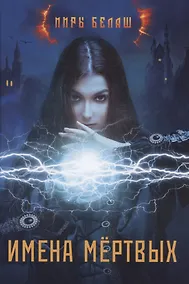 Купить Имена мертвых — Фото №1