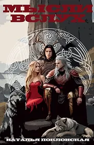 Купить Мысли вслух — Фото №1