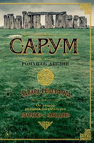 Купить Сарум. Роман об Англии — Фото №1