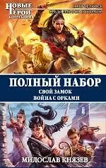 Купить Полный набор. Свой замок. Война с орками — Фото №1