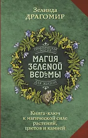 Купить Магия зеленой ведьмы. Книга-ключ к магической силе растений, цветов и камней — Фото №1