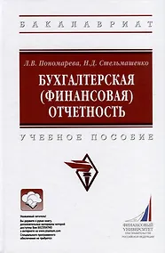 Купить Бухгалтерская (финансовая) отчетность. Учебное пособие — Фото №1
