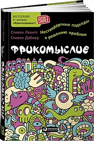 Купить Фрикомыслие: Нестандартные подходы к решению проблем — Фото №1