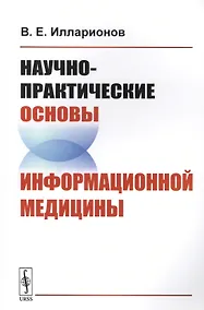 Купить Научно-практические основы информационной медицины — Фото №1