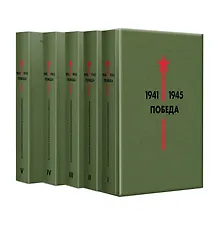 Купить Библиотека Победы: Победа 1941-1945. Том I - V (комплект из 5 книг) — Фото №1