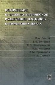Купить Оптическое и лазерно-химическое разделение изотопов в атомарных парах — Фото №1