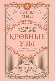 Купить Кровные узы. Книга 1. Принцесса по крови — Фото №1