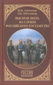 Купить Высшая знать на службе Российского государства — Фото №1