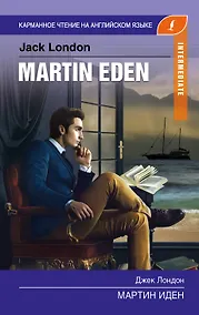 Купить Мартин Иден. Intermediate — Фото №1