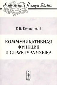 Купить Коммуникативная функция и структура языка — Фото №1
