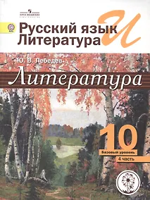 Купить Литература. 10 класс. Базовый уровень. В 5-ти частях. Часть 4. Учебник — Фото №1