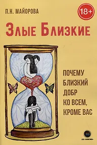 Купить Злые близкие. Почему близкий добр ко всем, кроме вас — Фото №1