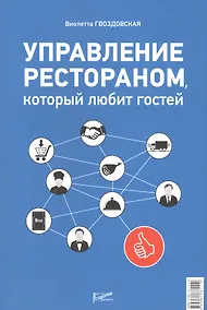 Купить Управление рестораном, который любит гостей — Фото №1