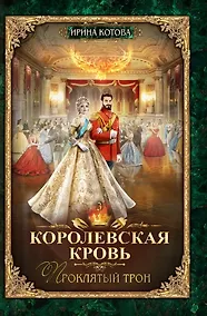 Купить Королевская кровь - 3: Проклятый трон — Фото №1