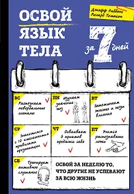 Купить Освой язык тела за 7 дней — Фото №1