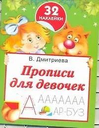 Купить Прописи для девочек — Фото №1