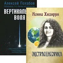 Купить Экстрасенсорика. Вертикальная воля (комплект из 2 книг) — Фото №1